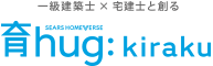 育hug: kiraku | 福岡の戸建分譲・建売物件 | 株式会社シアーズホームバース
