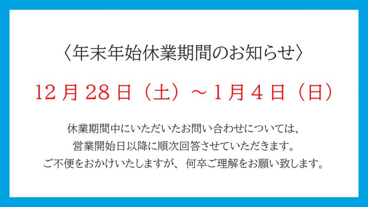 年末年始休業のお知らせ